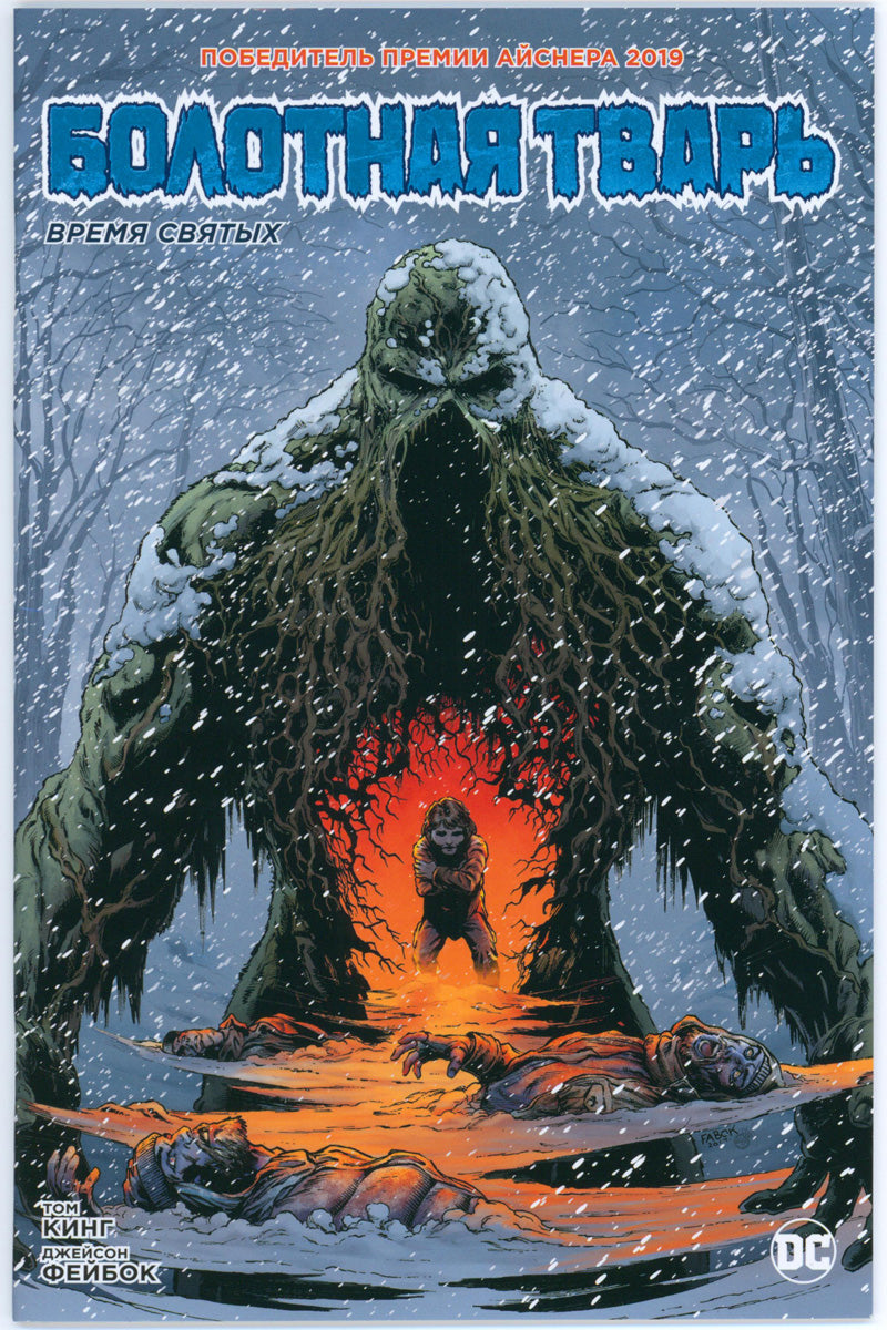 Swamp Thing Winter Special - Russian Edition - 2018 VF
